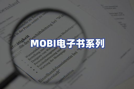 MOBI电子书系列